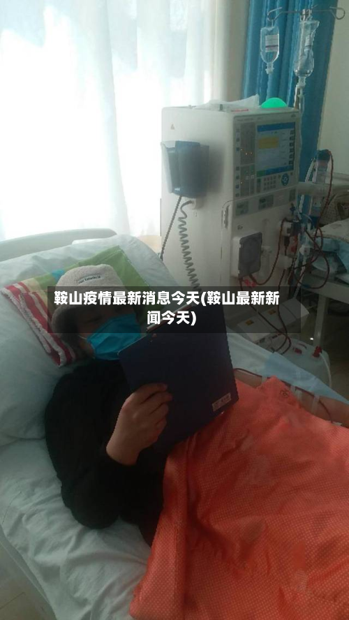 鞍山疫情最新消息今天(鞍山最新新闻今天)