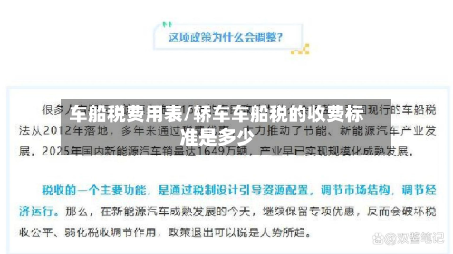 车船税费用表/轿车车船税的收费标准是多少-第2张图片