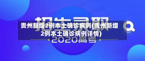 贵州新增2例本土确诊病例(贵州新增2例本土确诊病例详情)-第3张图片