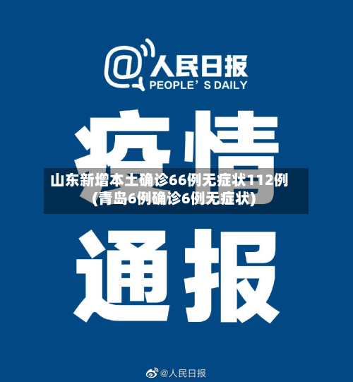 山东新增本土确诊66例无症状112例(青岛6例确诊6例无症状)