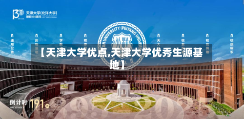 【天津大学优点,天津大学优秀生源基地】-第2张图片