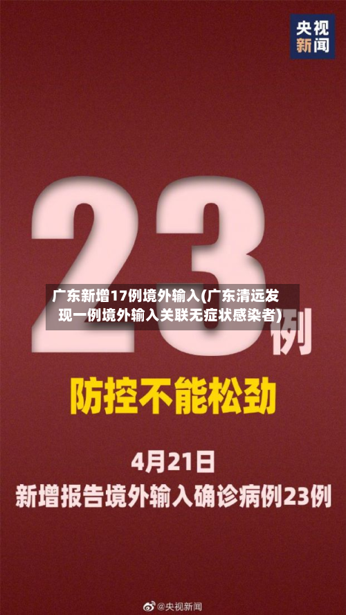 广东新增17例境外输入(广东清远发现一例境外输入关联无症状感染者)-第3张图片