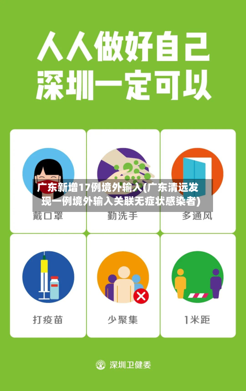 广东新增17例境外输入(广东清远发现一例境外输入关联无症状感染者)-第2张图片