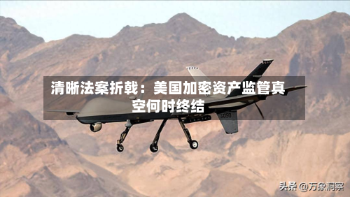 清晰法案折戟：美国加密资产监管真空何时终结
