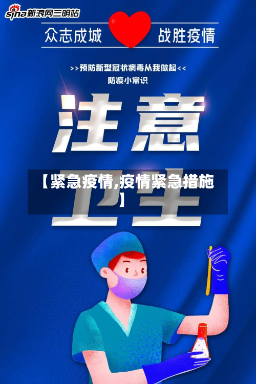 【紧急疫情,疫情紧急措施】-第3张图片