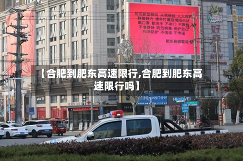 【合肥到肥东高速限行,合肥到肥东高速限行吗】