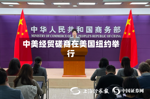 中美经贸磋商在美国纽约举行-第2张图片
