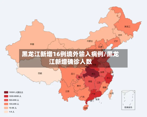 黑龙江新增16例境外输入病例/黑龙江新增确诊人数