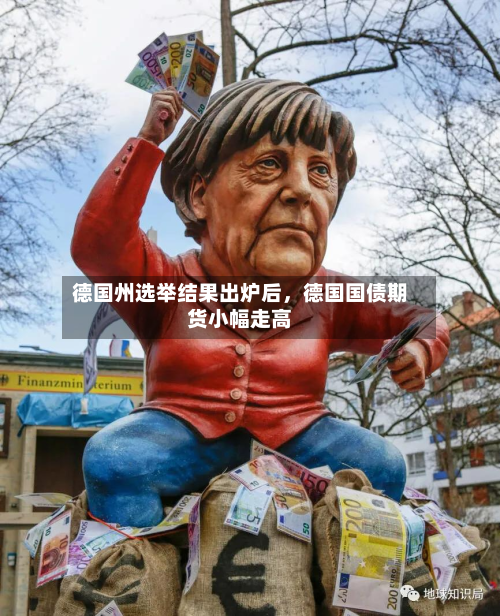 德国州选举结果出炉后	，德国国债期货小幅走高-第2张图片