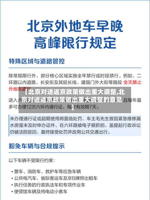【北京对进返京政策做出重大调整,北京对进返京政策做出重大调整的意见】-第2张图片