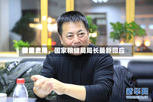 世界粮食费用持续上涨，国家粮储局局长最新回应-第2张图片