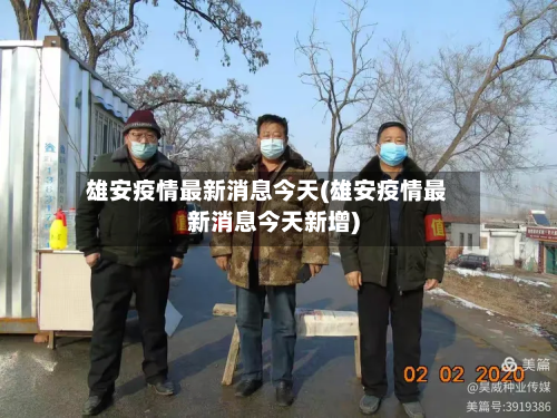 雄安疫情最新消息今天(雄安疫情最新消息今天新增)