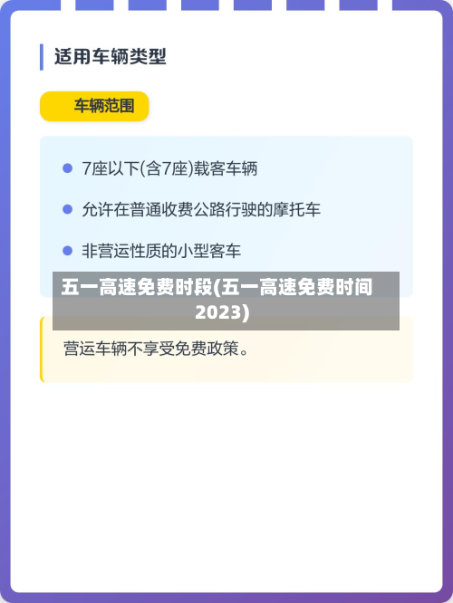 五一高速免费时段(五一高速免费时间2023)