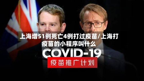 上海增51例死亡4例打过疫苗/上海打疫苗的小程序叫什么-第2张图片