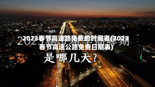 2023春节高速路免费的时间表(2023春节高速公路免费日期表)