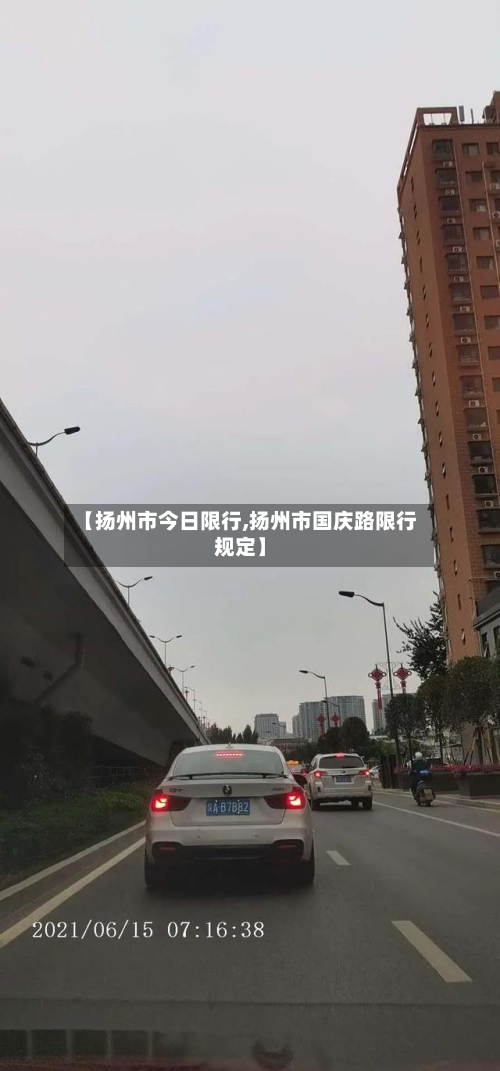 【扬州市今日限行,扬州市国庆路限行规定】-第2张图片