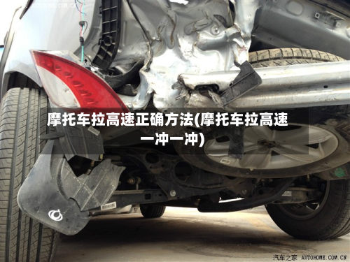 摩托车拉高速正确方法(摩托车拉高速一冲一冲)