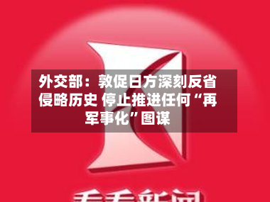 外交部：敦促日方深刻反省侵略历史 停止推进任何“再军事化”图谋-第2张图片