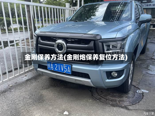 金刚保养方法(金刚炮保养复位方法)