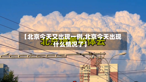 【北京今天又出现一例,北京今天出现什么情况了】-第3张图片