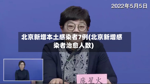 北京新增本土感染者7例(北京新增感染者治愈人数)-第2张图片