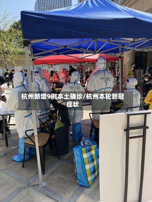 杭州新增9例本土确诊/杭州本轮新冠症状-第2张图片