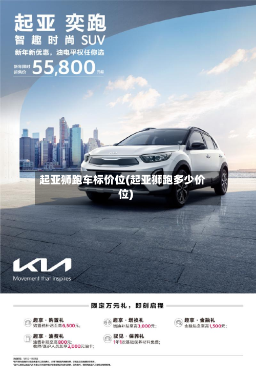 起亚狮跑车标价位(起亚狮跑多少价位)