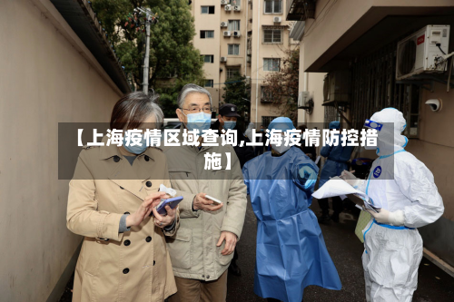 【上海疫情区域查询,上海疫情防控措施】-第1张图片