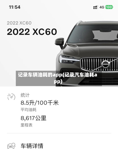 记录车辆油耗的app(记录汽车油耗app)