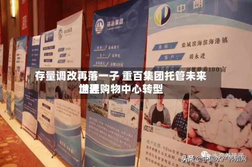 存量调改再落一子 重百集团托管未来世界加速购物中心转型