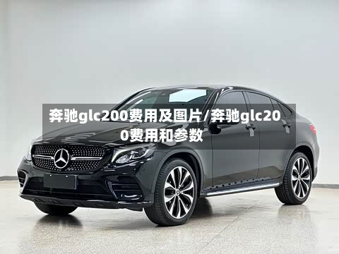 奔驰glc200费用及图片/奔驰glc200费用和参数