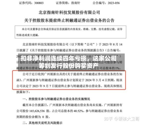 扣非净利润连续四年亏损，这家公司筹划发行股份购买资产-第1张图片