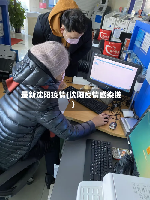 最新沈阳疫情(沈阳疫情感染链)