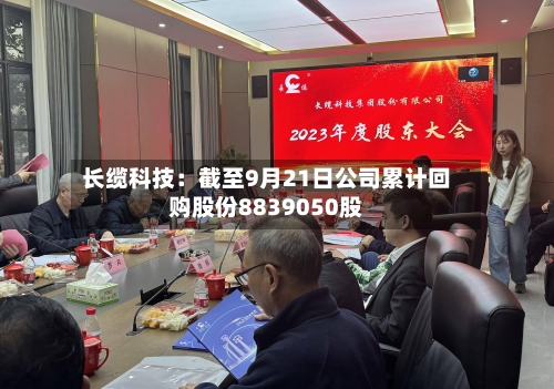 长缆科技:截至9月21日公司累计回购股份8839050股-第2张图片