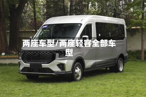 两座车型/两座轻客全部车型-第2张图片