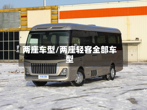 两座车型/两座轻客全部车型