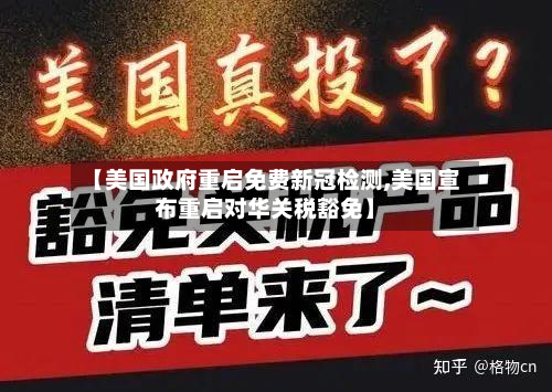 【美国政府重启免费新冠检测,美国宣布重启对华关税豁免】