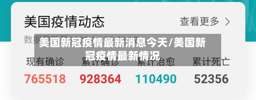 美国新冠疫情最新消息今天/美国新冠疫情最新情况-第2张图片