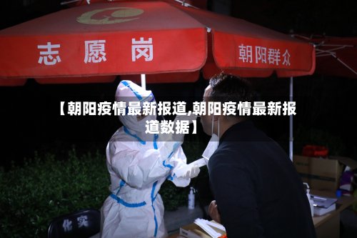 【朝阳疫情最新报道,朝阳疫情最新报道数据】-第2张图片