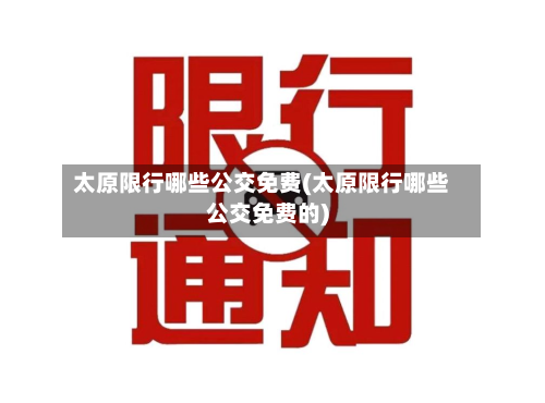 太原限行哪些公交免费(太原限行哪些公交免费的)-第3张图片