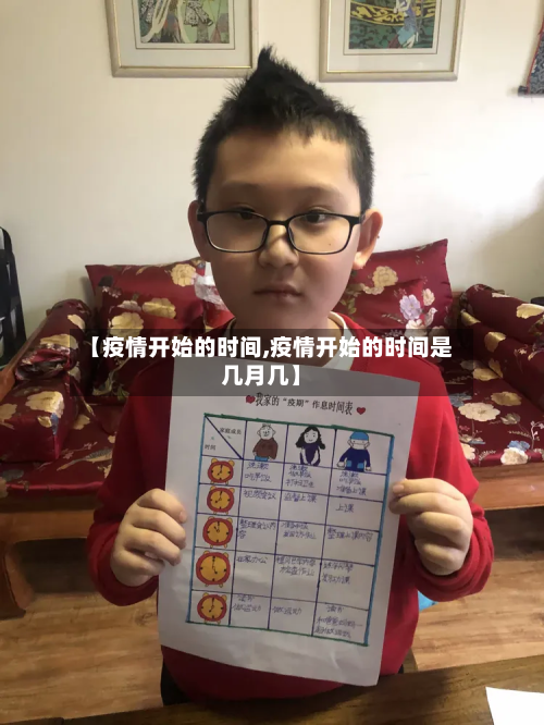 【疫情开始的时间,疫情开始的时间是几月几】