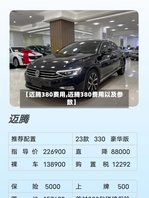 【迈腾380费用,迈腾380费用以及参数】