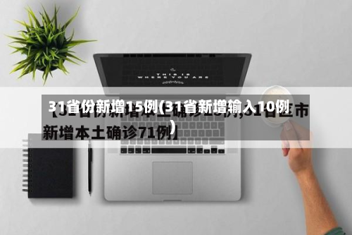31省份新增15例(31省新增输入10例)