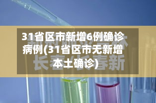 31省区市新增6例确诊病例(31省区市无新增本土确诊)