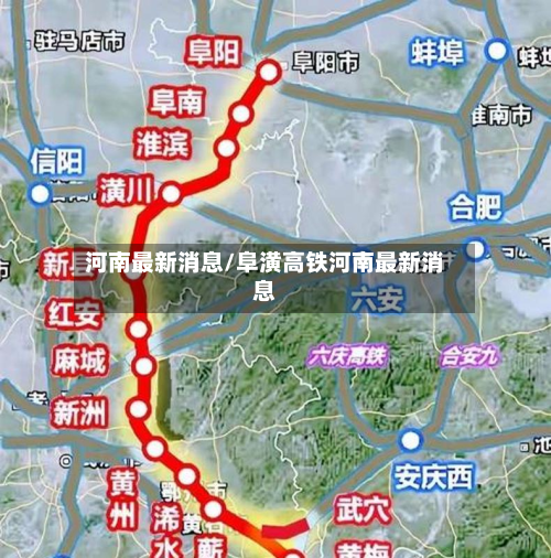 河南最新消息/阜潢高铁河南最新消息-第2张图片
