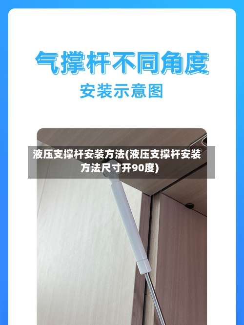 液压支撑杆安装方法(液压支撑杆安装方法尺寸开90度)-第2张图片