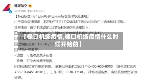 【禄口机场疫情,禄口机场疫情什么时候开始的】-第2张图片