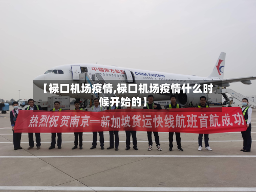 【禄口机场疫情,禄口机场疫情什么时候开始的】