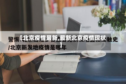 【北京疫情最新,最新北京疫情现状】