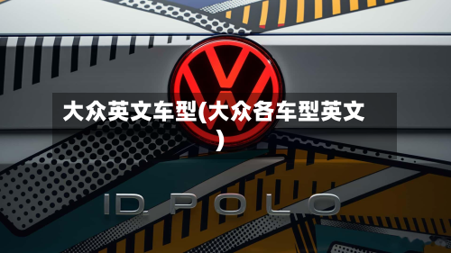 大众英文车型(大众各车型英文)-第2张图片